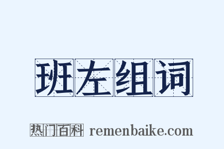 班左组词是什么意思的图片